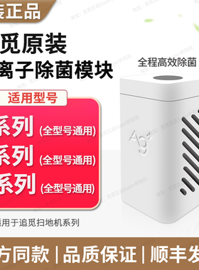 原装∣追觅银离子除菌模块 S10S20S30S40S50/X10X20X30X40X50通用