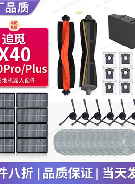 配追觅X40/X40Pro配件扫地机器人耗材滚刷边刷抹布尘袋清洁液滤网