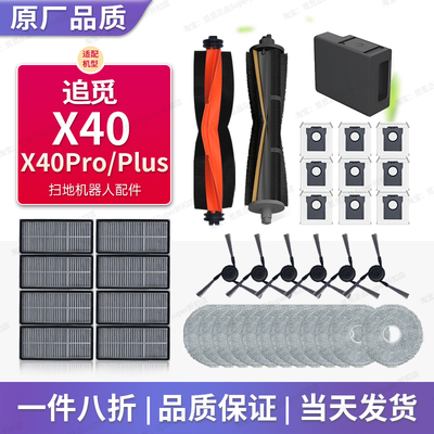 追觅X40Pro/X40Ultra扫地机配件