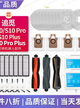 配追觅S10 Pro Plus配件扫拖地机器人耗材滚边刷耗材抹布尘袋洁液
