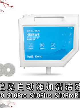 配追觅S10/Pro/S10Plus清洁剂自动添加清洁液配件扫地机器人耗材