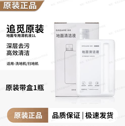 原厂追觅地面清洁液扫地机器人清洁剂dreame地板洗涤液清洗剂耗材
