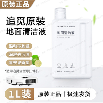 【追觅原装】地面清洁液1L 扫地机器人系列原厂专用清洁液清洁剂