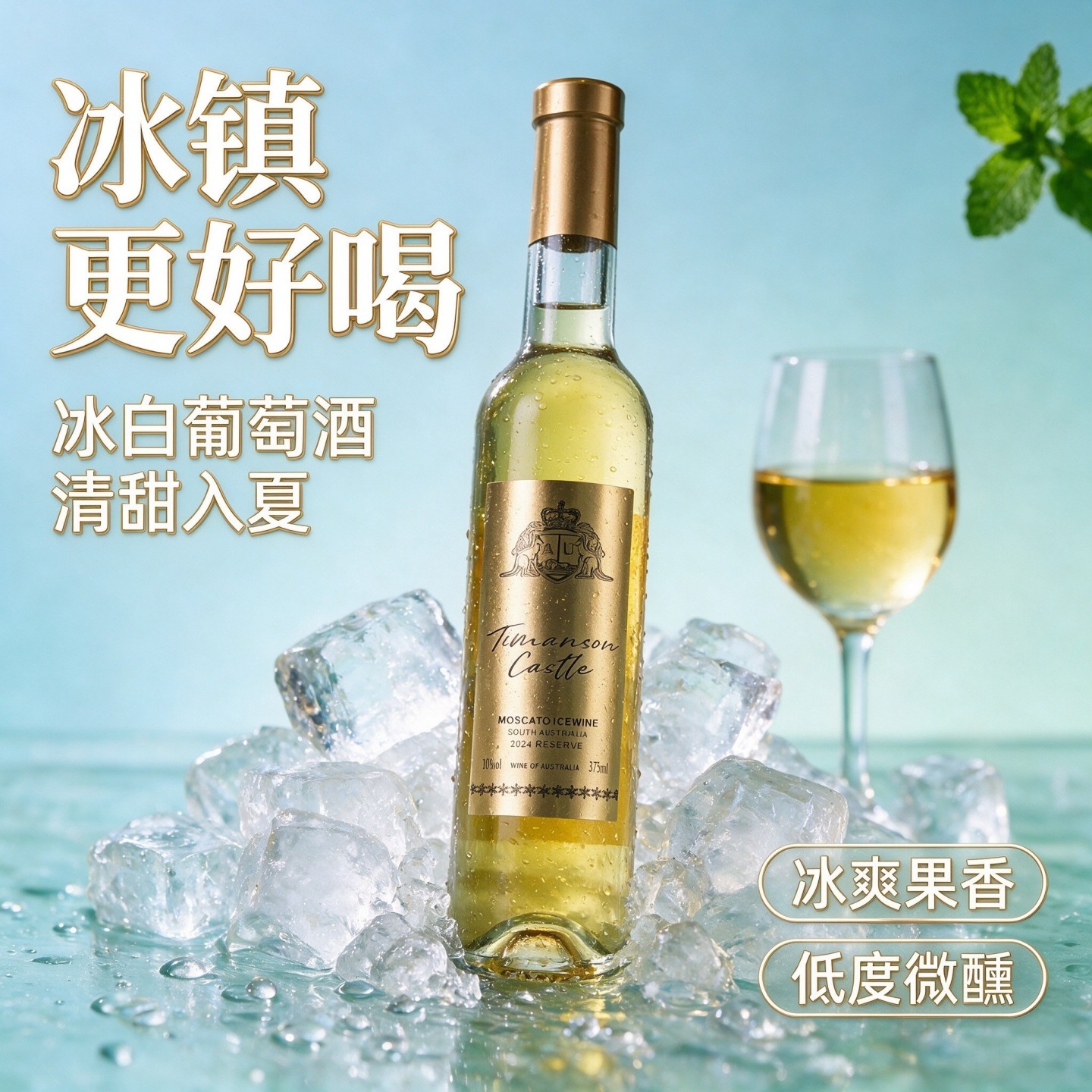 女生夏日微醺小甜酒澳洲原瓶进口莫斯卡托冰白葡萄酒375ml整箱6瓶