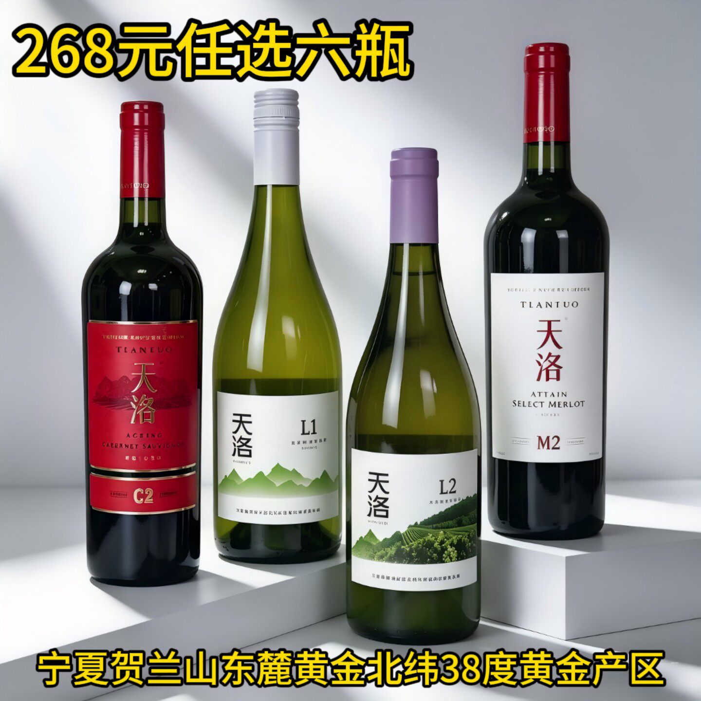 268任选6瓶国产精品宁夏贺兰山东麓大产区天洛酒庄干白干红葡萄酒