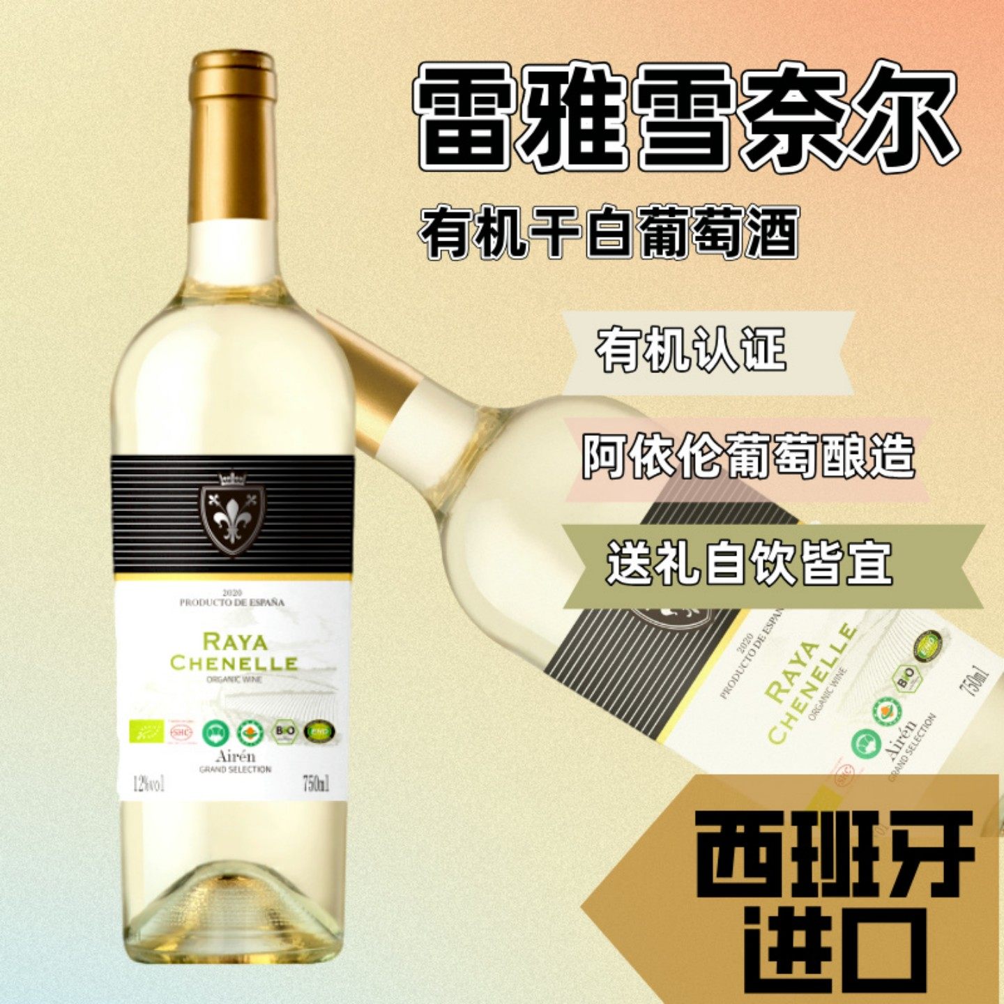 适饮温显酒标西班牙原装进口有机干白葡萄酒雷雅雪奈尔整箱六支装