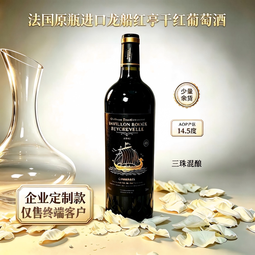尾货清仓法国原瓶进口龙船红亭酒