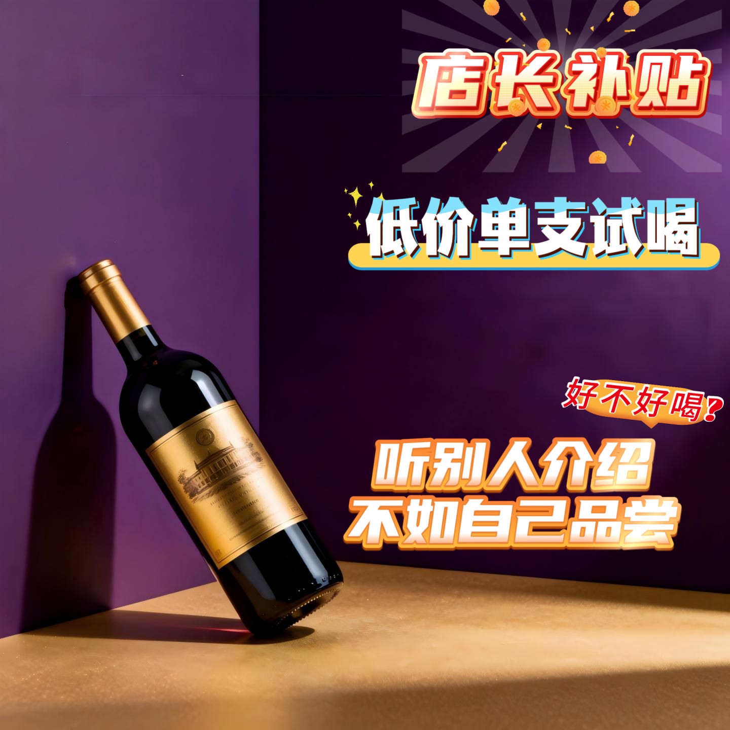 全店进口葡萄酒拆箱随机单支体验品尝直播间可多款组合选购体验价