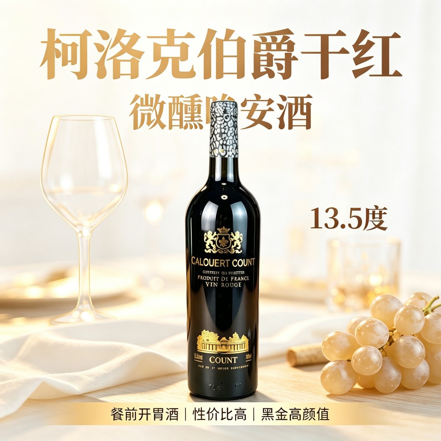 开胃餐酒法国原装进口标准瓶伯爵干红葡萄酒13.5整箱六瓶高性价比