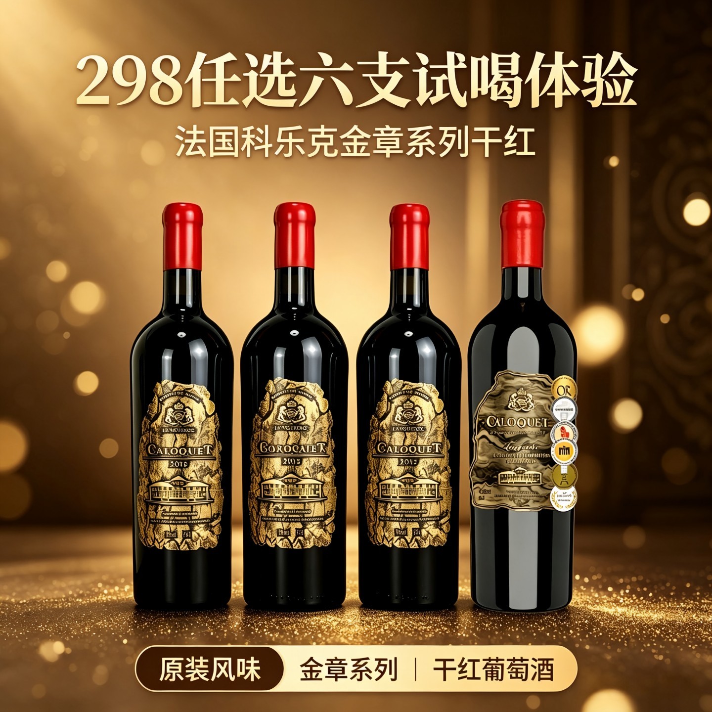 品牌推广正品法国科乐克酒庄原装进口系列干红葡萄酒单支补贴试喝