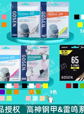 GOSEN/高纤高神钢甲&雷鸣一闪58/62/65/69耐打高弹击球羽毛球线