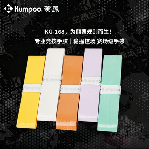 KUMPOO/薰风羽毛球手胶粘性减震吸汗带球拍握把胶省队专供KG-168