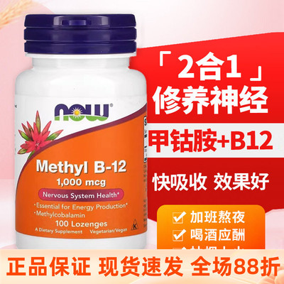 Now B12甲钴胺营养修 复神经美国进口100片Methyl维生素B12钴胺素