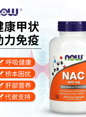 NOW诺奥美国进口N-乙酰半胱氨酸NAC补充剂1000mg甲状健康改善桥本