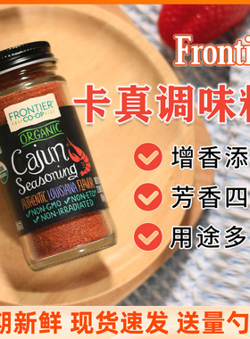 Frontier美国卡真调味料卡真粉健身龙虾海鲜牛排鸡胸肉提鲜Cajun