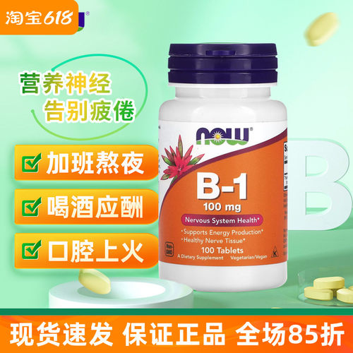 now维生素B1片助力消化祛脚臭