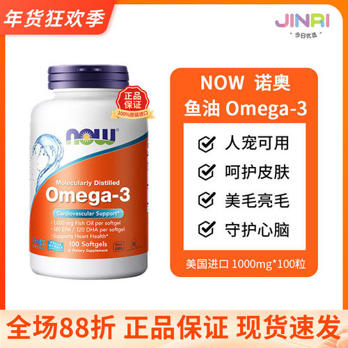 NOWFoods诺奥深海鱼油人猫狗用