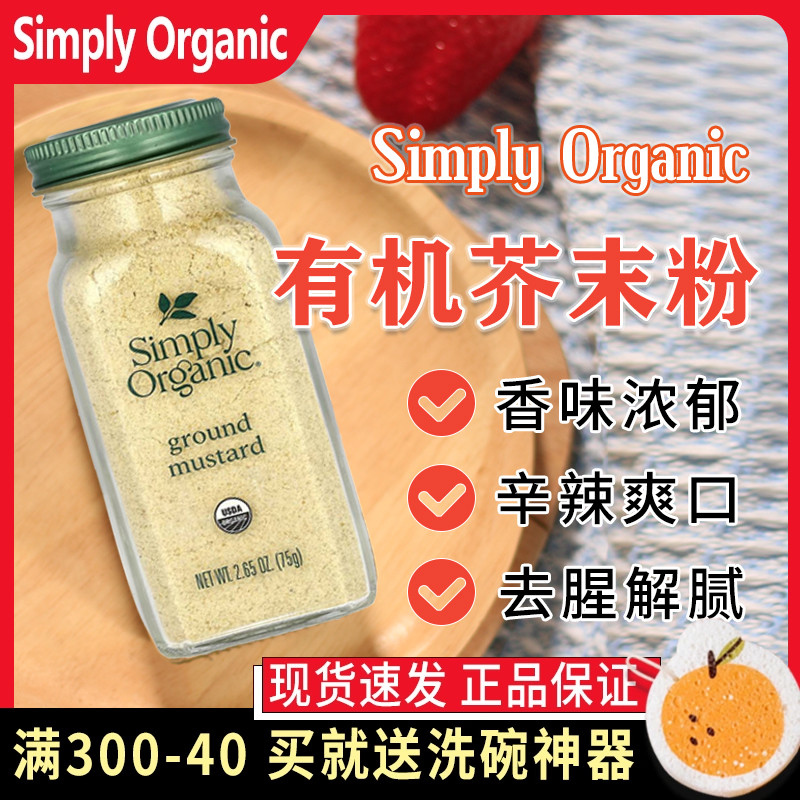 纯芥末粉Simply Organic干芥菜籽粉正宗日本料理纯正黄芥子粉化排 粮油调味/速食/干货/烘焙 复合食品调味剂 原图主图