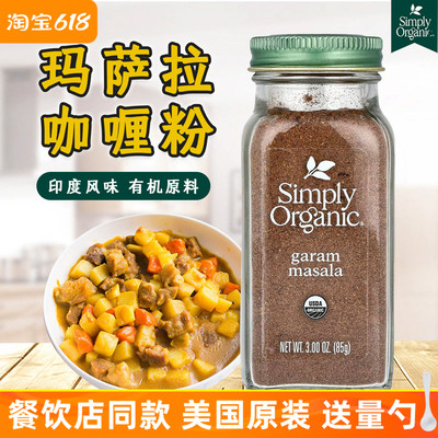 有机葛拉姆马萨拉咖喱粉