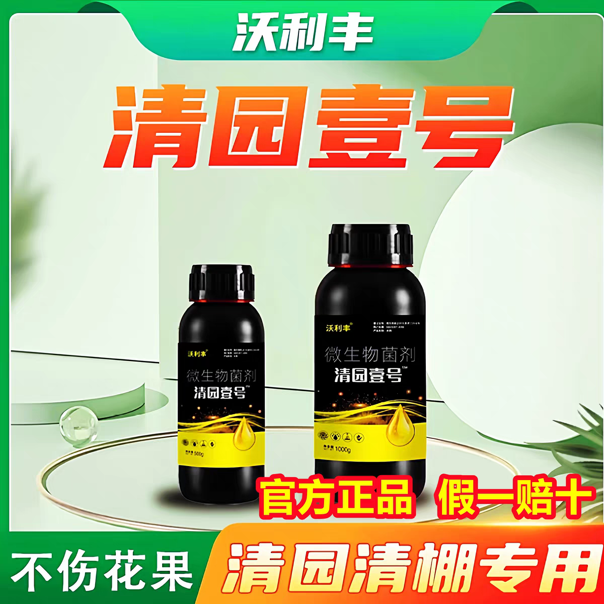 沃利丰清园壹号微生物菌剂叶面肥