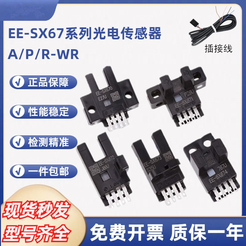 欧姆龙U槽型光电开关EE-SX671 EE-SX672A 670 673R 674 EE-SX674P