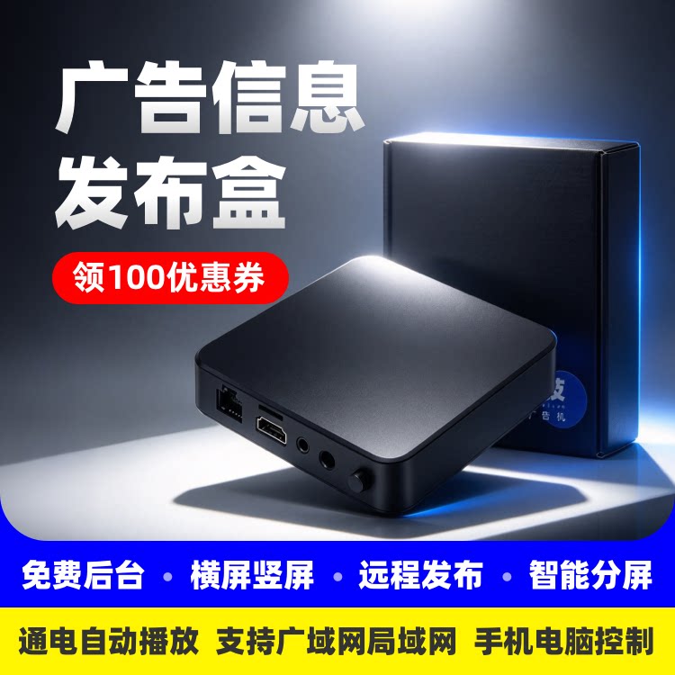 广告机远程发布手机电脑控制