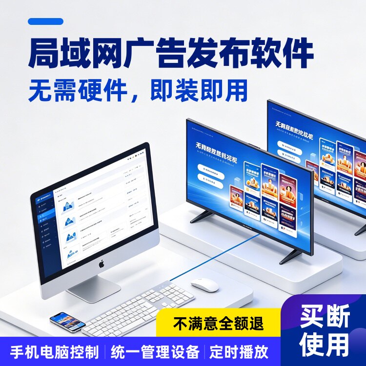 广告机信息发布管理软件系统局域网电视高清网络商显示屏企业安全