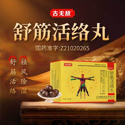 【古无敌】舒筋活络丸6g*5丸/盒