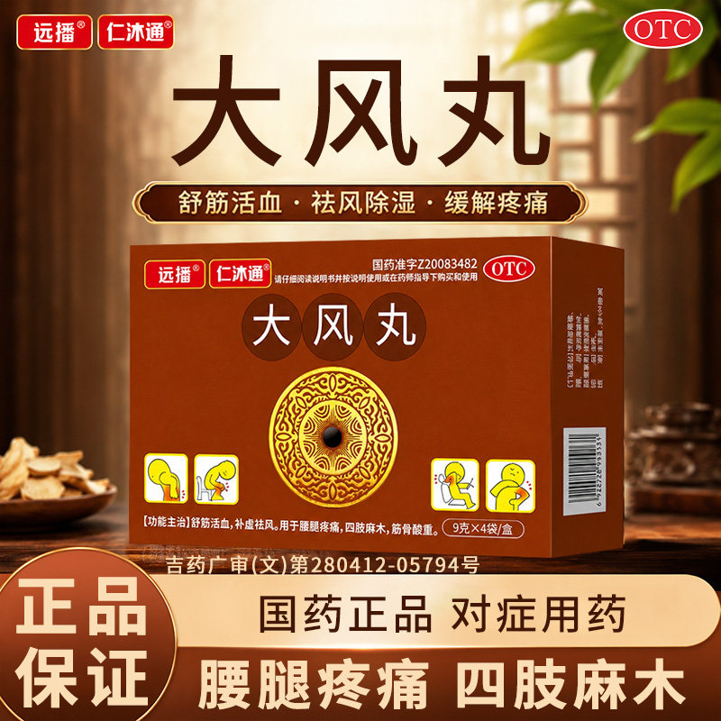 远播仁沐通大风丸9g*4袋/盒用于腰腿疼痛四肢麻木筋骨酸重图片
