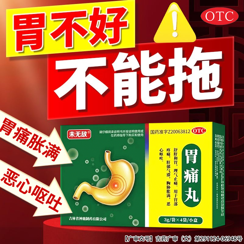 【未无敌】胃痛丸50mg*60丸*4袋/盒胃疼胃胀治疗药慢性胃炎止痛反酸烧心嗳气肠胃用药