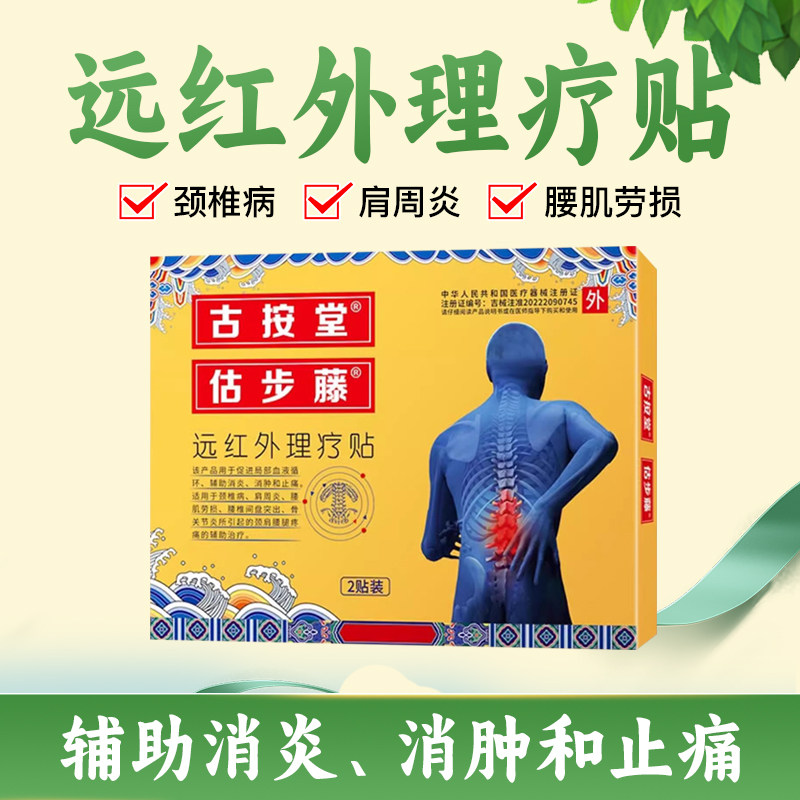 古按堂远红外理疗贴颈椎病肩周炎腰肌劳损腰椎间盘突出止痛膏药贴