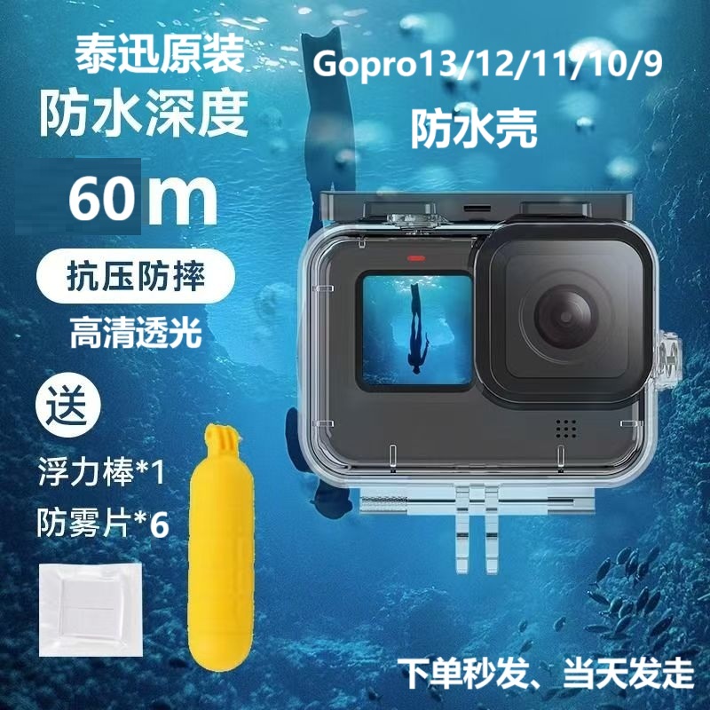 Gopro泰讯原装潜水壳！当天发走