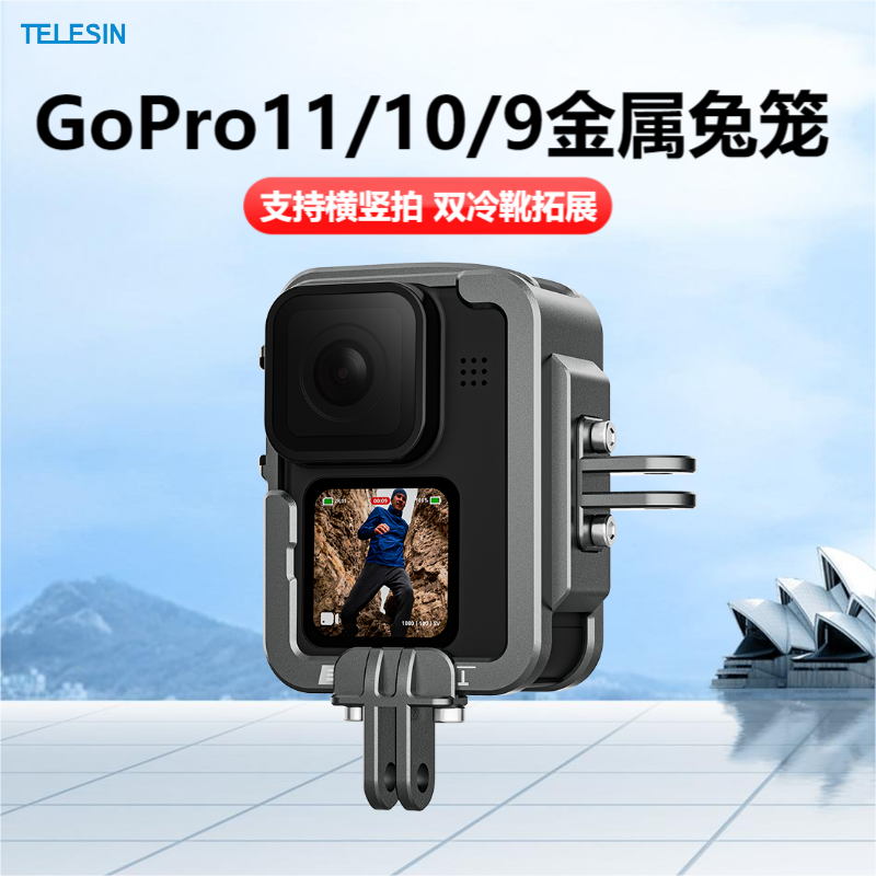 泰迅GoPro12/11/10金属兔笼竖拍运动相机狗9防摔保护壳保护框配件