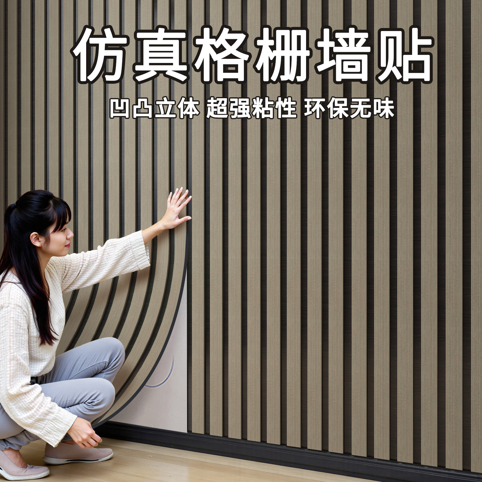 格栅板墙贴自粘防水防潮3d立体客厅电视背景墙面装饰墙板墙壁贴纸