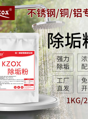 kzox固体除垢剂马桶浴室不锈钢铜铝专用水垢花洒太阳能去垢清洗剂