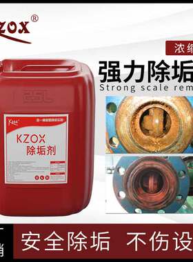 kzox工业锅炉除垢剂浓缩型中央空调管道清洗剂强力水垢清除剂