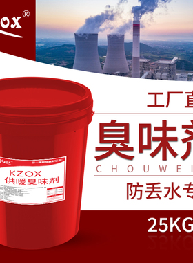 kzox供暖防丢水臭味剂锅炉管道检漏强烈蒜臭狐臭恶臭榴莲治人整蛊
