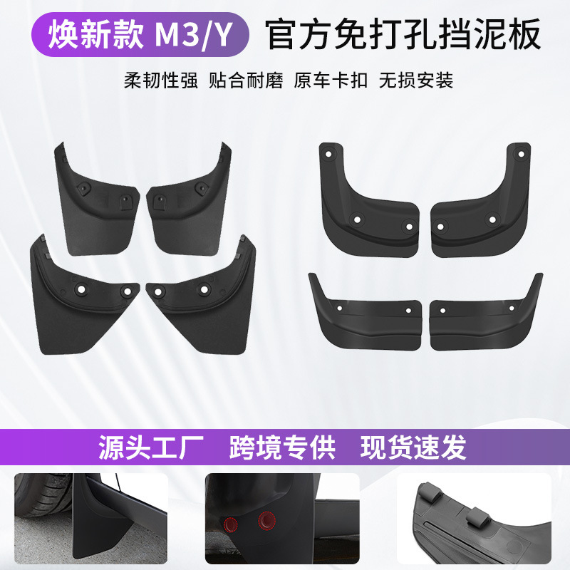 适用于特斯拉焕新版model3/y挡泥板短款轮胎前排挡泥板改装配件