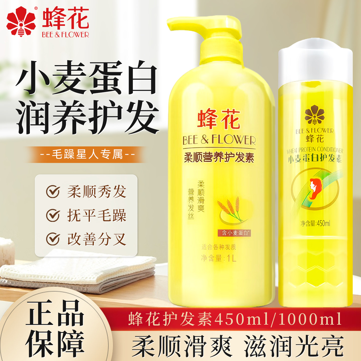 蜂花护发素小麦蛋白柔顺营养修护男女士干枯受损毛躁保湿滋润顺滑