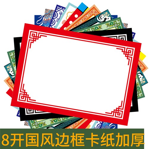 8开国风边框卡纸加厚彩色卡纸古风画纸花边纸仿镜面纸儿童素描纸