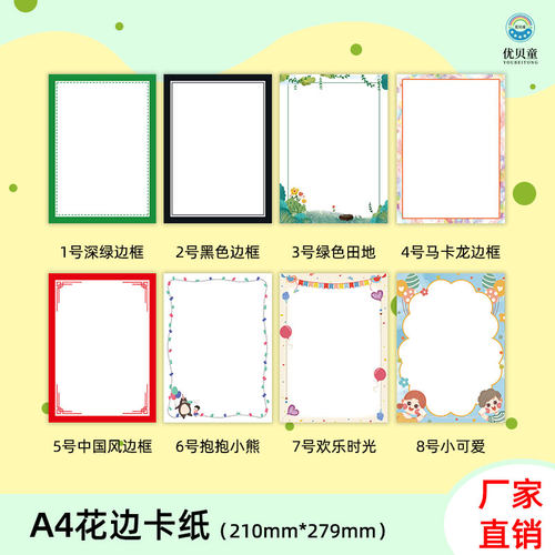 A4边框纸铅画纸优贝童免裱