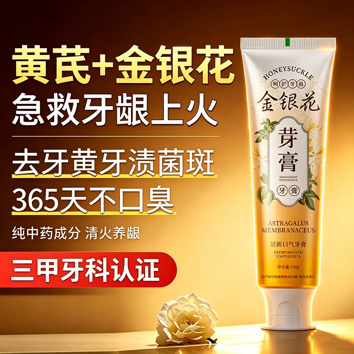 【强烈推荐】黄芪金银花牙膏清香护龈抑口臭洁净顽固牙渍焕亮牙齿