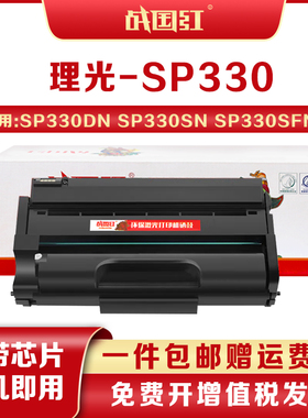 战国红SP330适用理光Ricoh Aficio SP330SN/DN SP330SFN硒鼓粉盒