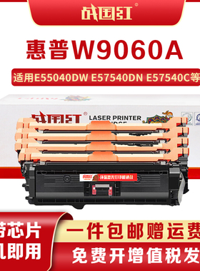 战国红惠普E55040dw硒鼓W9060MC墨盒E57540dn打印机E57540c粉盒