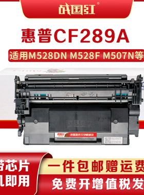 战国红CF289A硒鼓适惠普HP89a/M507n M507X/dn M528dn M528f粉盒