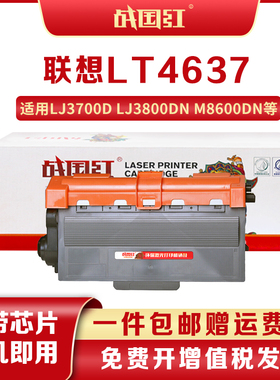 战国红LT4637适联想LJ3700D LJ3800DN硒鼓架M8600DN 8900DNF粉盒