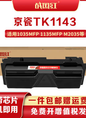 战国红适京瓷TK-1143粉盒1035复印机1135墨粉M2035 2535硒鼓墨盒