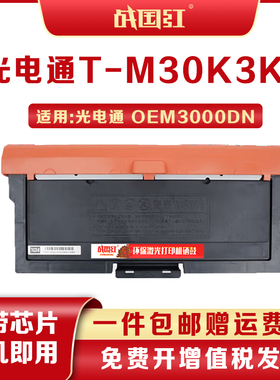 战国红T-M30K3KT适光电通OEM3000DN粉盒 M30K3KT涉密一体机墨盒