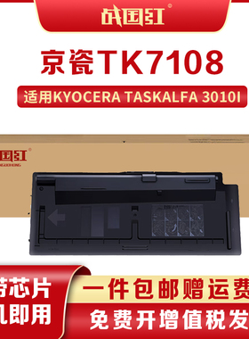 战国红适京瓷TK7108粉盒TK7118 3010i多功复印机墨盒TK-7128碳粉