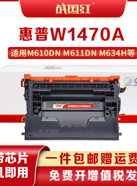 战国红W1470A硒鼓适惠普M610dn M611dn/x M612dn/x M634h/dn粉盒